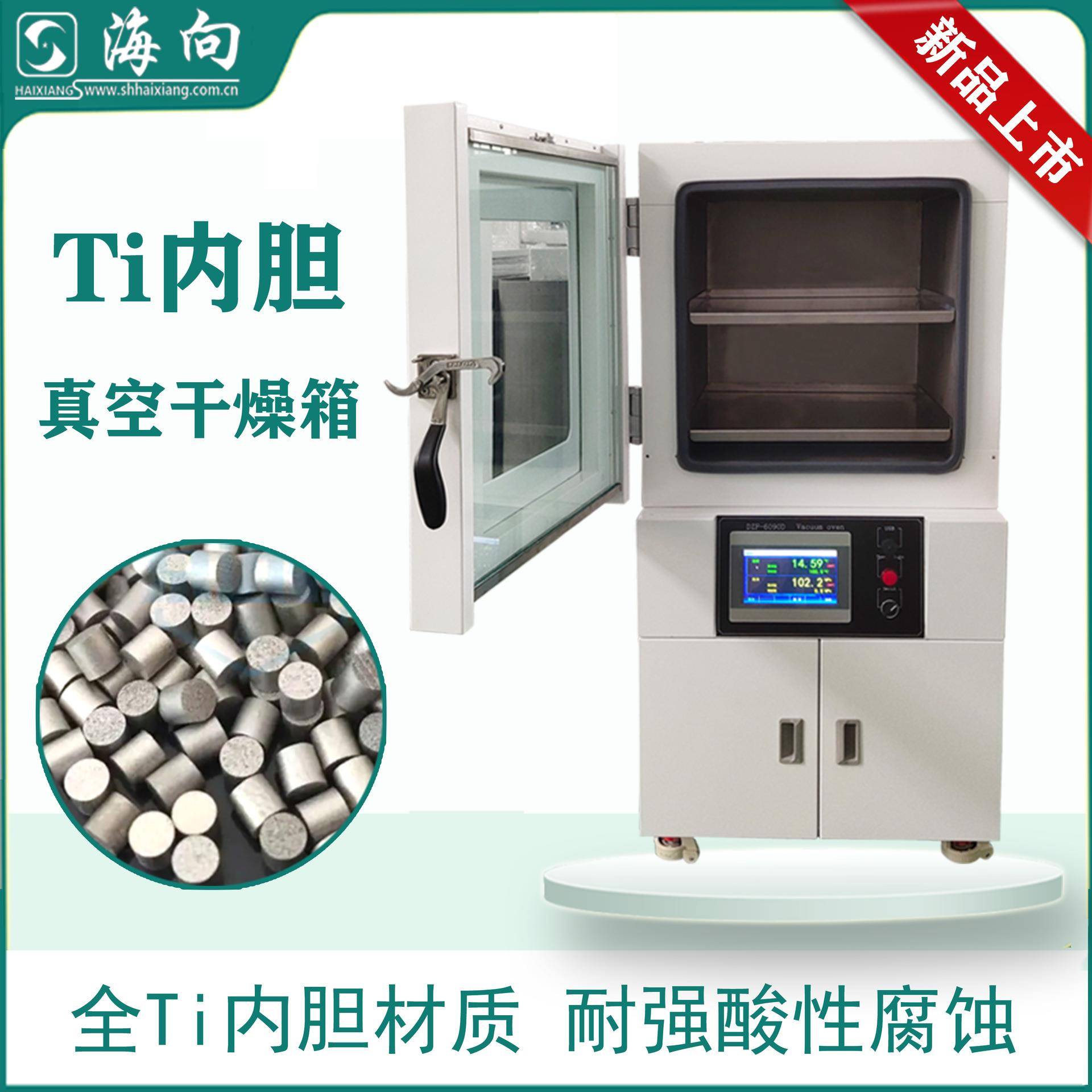 Ti材质内胆真空干燥箱新材料运用耐腐蚀强酸性溶剂DZF系列烘箱