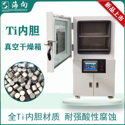 Ti材质内胆真空干燥箱新材料运用耐腐蚀强酸性溶剂DZF系列烘箱