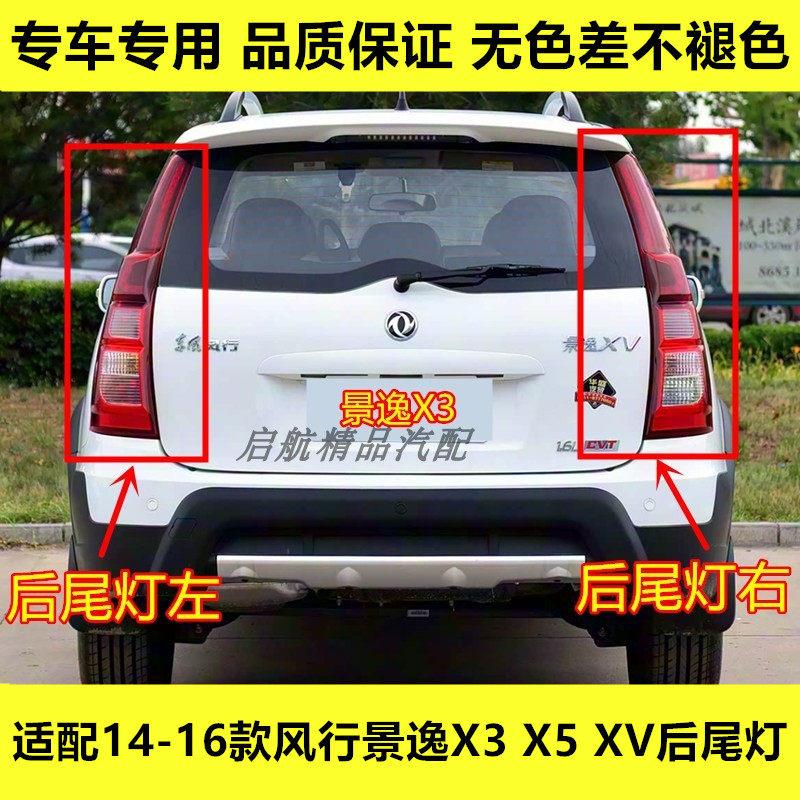 适配14 15 16款东风风行景逸X3/X5后尾灯总成XV倒车灯刹车灯壳罩