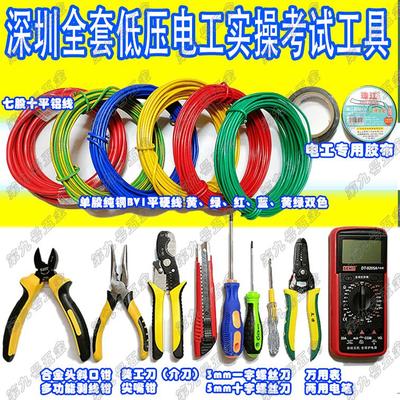 深圳低压电工考试工具国标单股铜芯硬线1平七股十平铝线工具套件