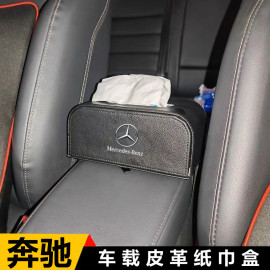 奔驰车载纸巾盒E级e300A级C级glc260/GLE/抽纸盒汽车用品内饰改装