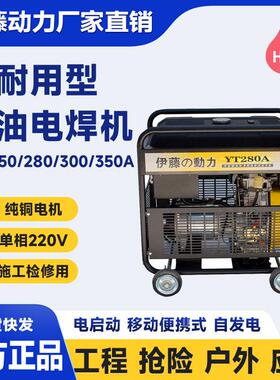伊藤动力190A280A00A移动式柴油发电电焊机自发电焊两用一体机