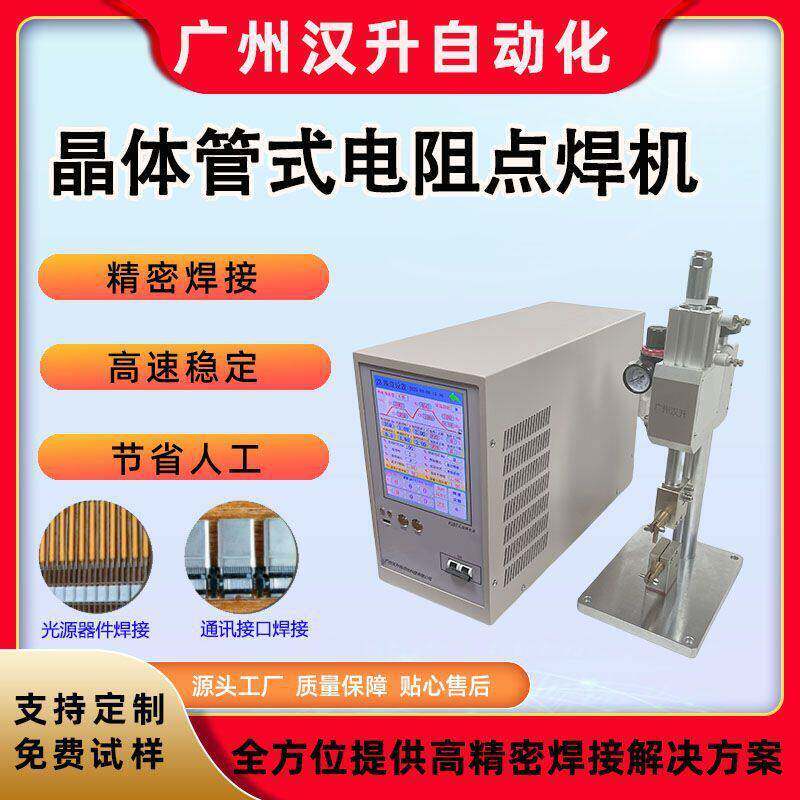 100kHz斩波频率晶体管电阻点焊机频精密微秒脉冲自动化微型焊机
