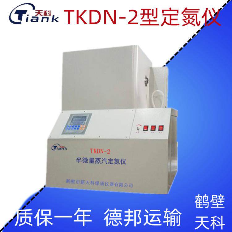 天科煤炭用测量氮含量定氮煤质化验设备半微量蒸汽定氮仪