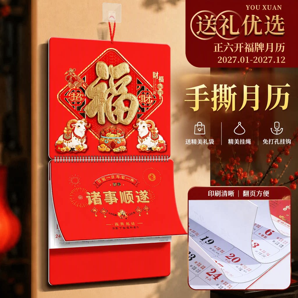 2027年羊年中国风手撕挂历万年历日历大六开福字立体浮雕加厚纸张阴历阳历节气家用送礼优选定制印广告logo