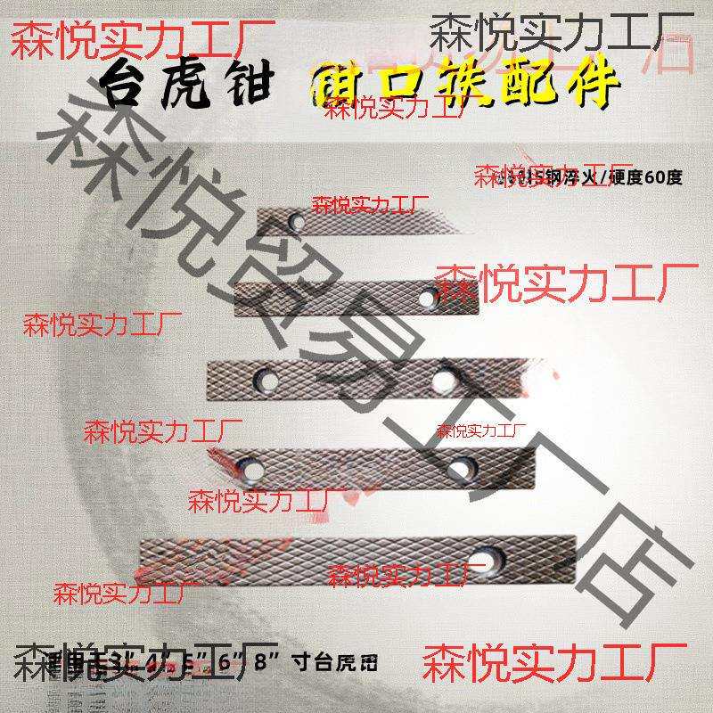 台虎钳配件钳口铁家用工业级虎钳散件深纹防滑设计多种型号送螺丝图片