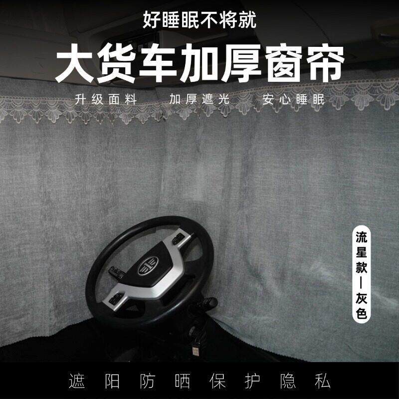 大货车加厚窗帘解放J6PJ7专用J6GJ6L驾驶室装饰遮阳帘JH6JK6内饰