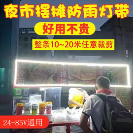 48v60v防水夜市摆摊灯，广告带线led地摊，灯小吃三轮车电瓶摆摊灯带