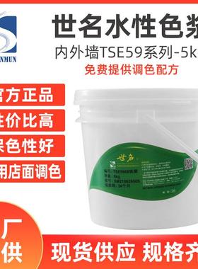 世名TSE59系列水性色浆10公斤装微水泥内外墙高着色高耐候水性色