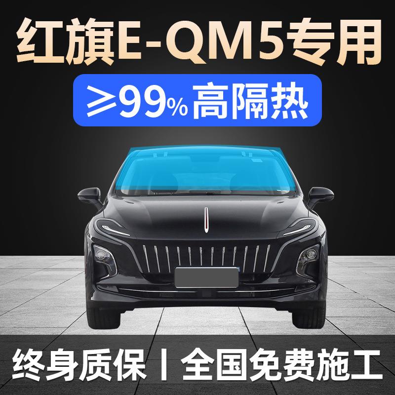 21-24款红旗EQM5 全车贴膜天窗防晒隔热防爆前挡风玻璃隐私太阳膜