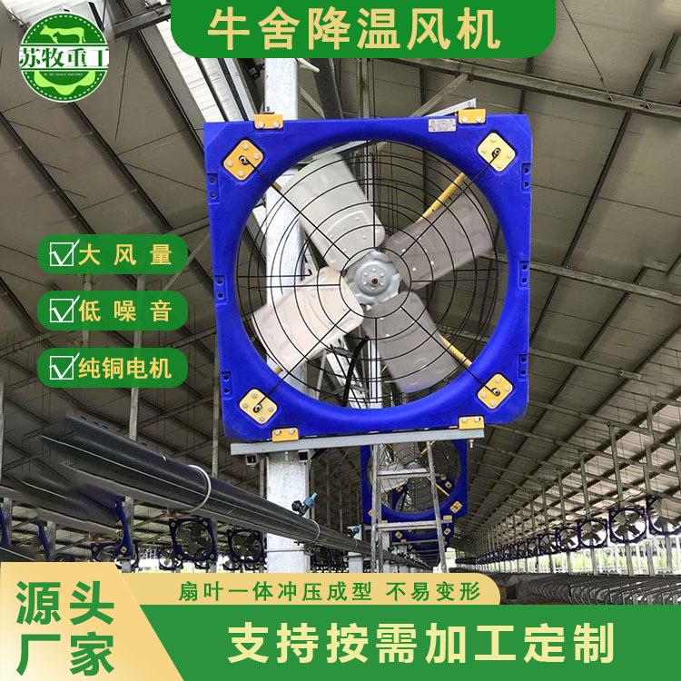 苏牧重工养殖设备牛场风机大功率牛舍风扇1100型养殖风扇