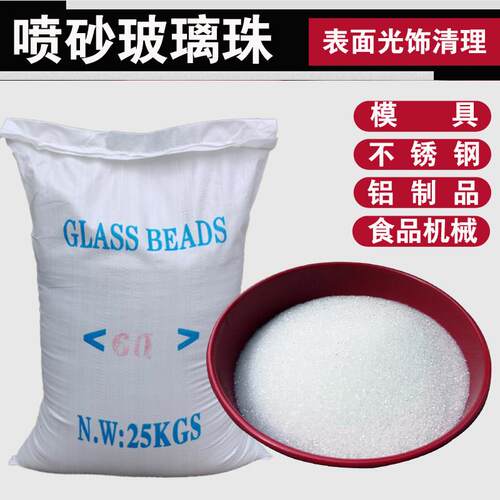 玻璃珠喷砂玻璃微珠玻璃喷丸亮砂光饰砂模具不锈钢铝合金喷砂磨料