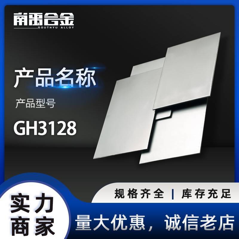 gh3128合金棒高温合金板材GH128耐高温耐腐合金圆钢现货零售切割