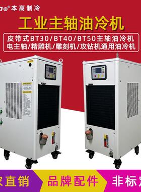 攻钻机油冷机CNC加工中心小功率油冷却机BT30BT40BT50主轴冷油机