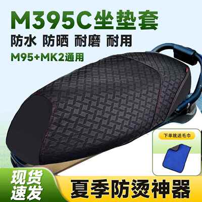 适用于 于九号M3 95CMAX坐垫套9号M95c+MK2防滑防水座套四季通用