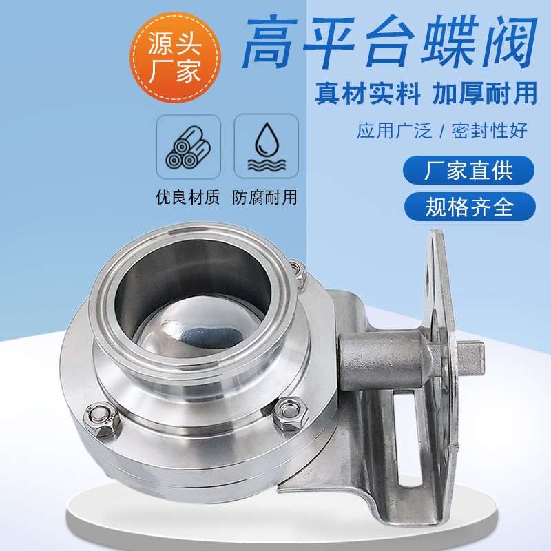 不锈钢蝶阀卫生级带支架快装蝶阀 高平台卡箍式蝶阀卫生级蝶阀