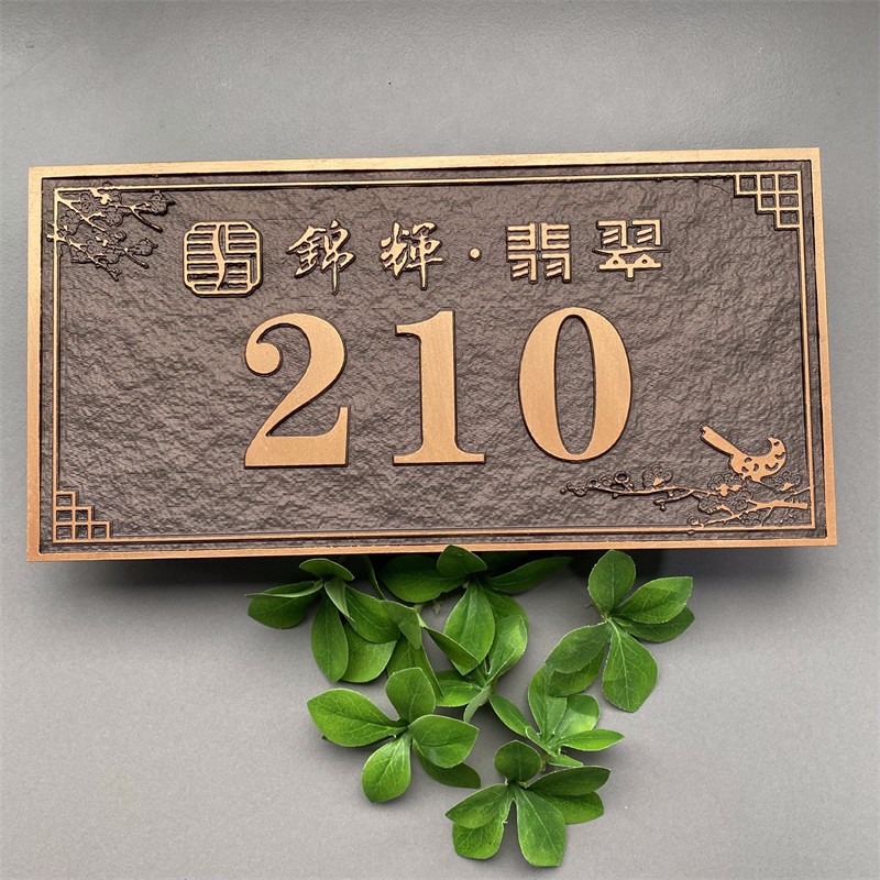 新中式家用牌匾住宅个性门牌号小区别墅姓氏标识牌覆古彷铜定制做