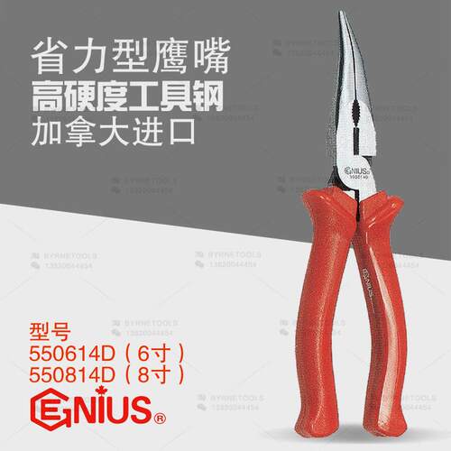 天赋GENIUS工具省力型尖嘴弯嘴钳弯头鸟嘴鹰咀钳550614D-550814D
