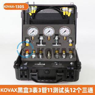 KOVAX 挖掘机液压测试套件 黑盒3表3管11测试头12个三通油管接头