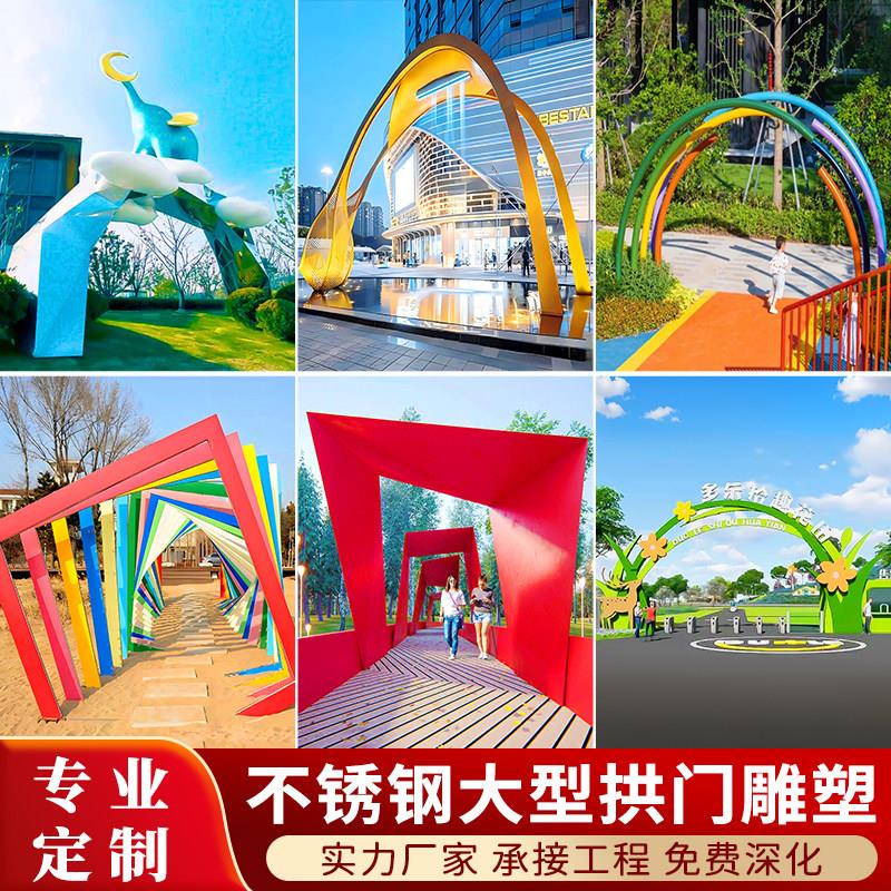 户外大型拱门不锈钢铁艺金属异形雕塑廊架凉亭产业园街区广场门头