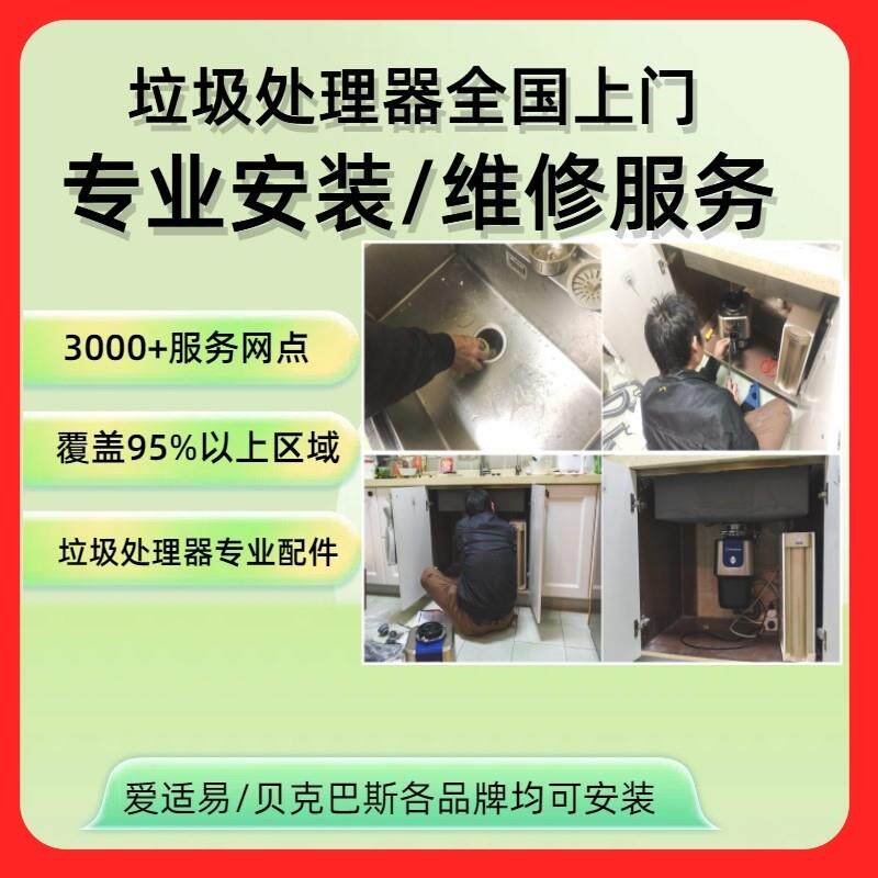 爱适易厨房食物垃圾处理器全国上门安装服务拆服务厨余 余粉碎机