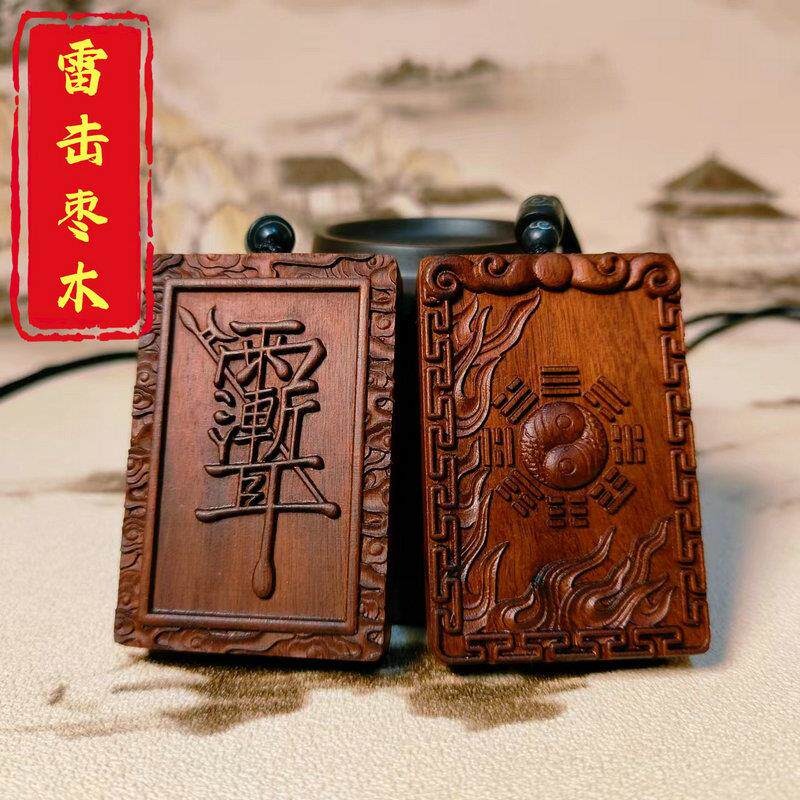 紫薇讳吊坠道家法器 雷击枣木吊牌 手工雕刻木制吊牌 雨渐耳雷劈