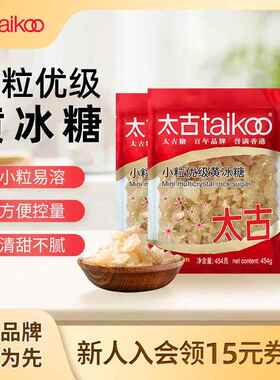 taikoo太古 小颗粒优级黄冰糖454g老冰糖块1kg炖煲汤冰糖雪梨
