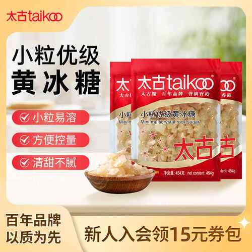 taikoo太古 小颗粒优级黄冰糖454g老冰糖块1kg炖煲汤冰糖雪梨
