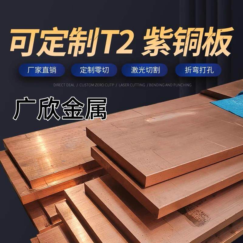 高纯度T2紫铜板铜块铜片导电接地铜条打孔0.1-100mm来图定制零切