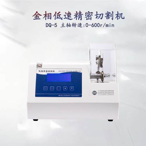 金相低速精密切割机DQ-5金刚石锯片取样机小型切片机