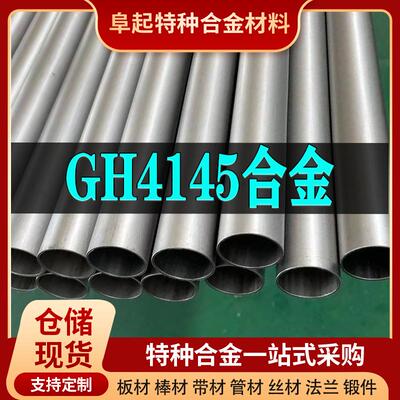 GH4145镍基合金管材 现货规格齐全 高温合金gh4145管材可零切试样