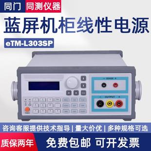 线性蓝屏直流电源eTM L605SPL2002SP L303SP高精度单输出eTM