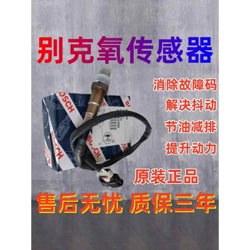 适用于别克老迈1.6 1.8君威Xt英朗Gt君悦蔚朗Gl8前后氧传感器
