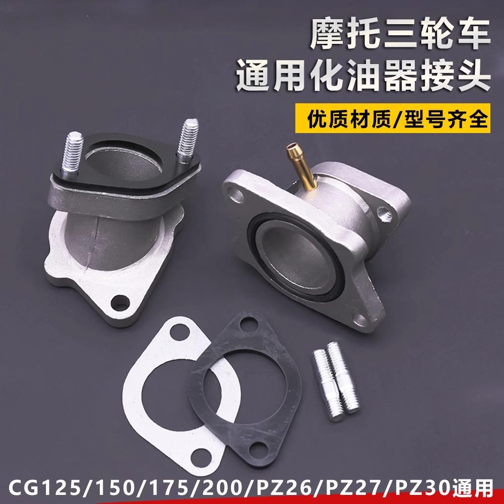 摩托 托三轮车通用化油器接口进气管接头CG125/150/175/200/250配