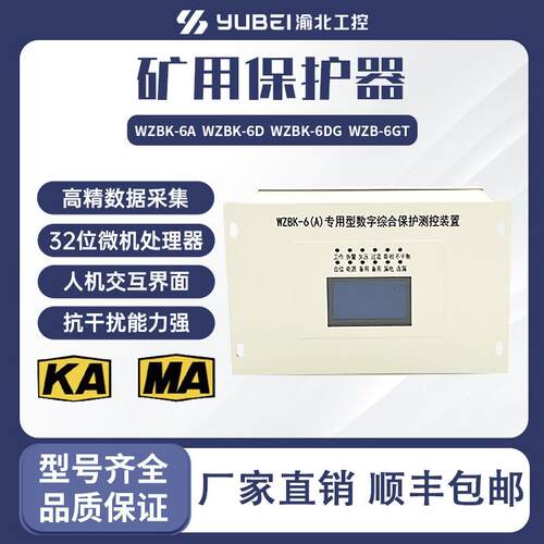 WZBK-6(A)型数字综合保护测控装置WZBK-6A 矿用保护器WZB-6G