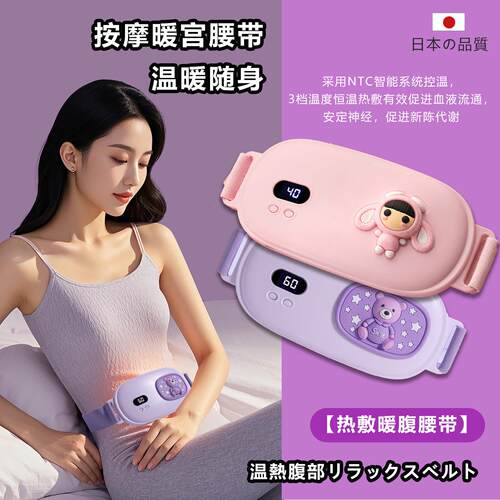 【送礼首选】日本暖宫带姨妈发热痛经舒缓震动按摩暖宫腰充电加热