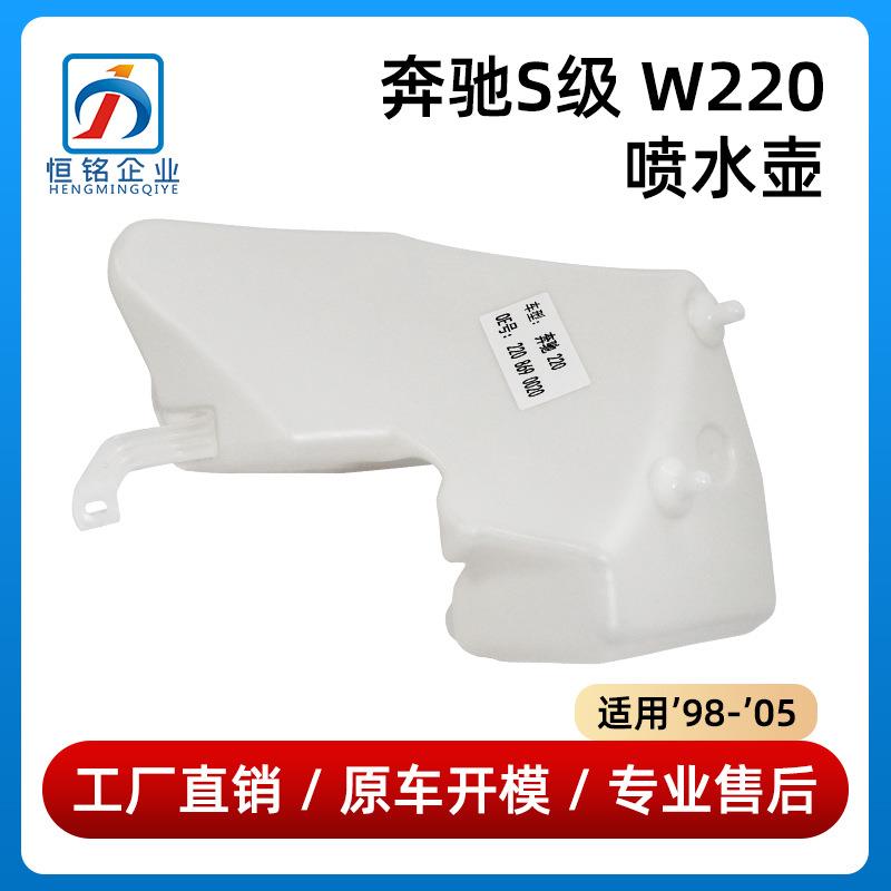 适用于98-05年款奔驰S级W220喷水壶前风挡雨刮玻璃水壶2208690020