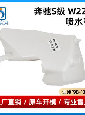 适用于98-05年款奔驰S级W220喷水壶前风挡雨刮玻璃水壶2208690020