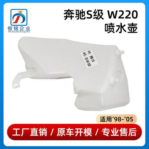 适用于98-05年款奔驰S级W220喷水壶前风挡雨刮玻璃水壶2208690020