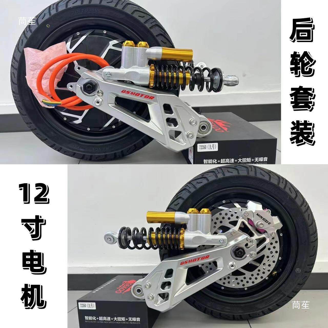 全顺电机12寸2000W3000W大功率电摩电机九号直上平叉后轮套装