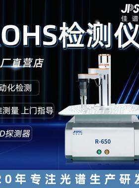 JDSPEC佳谱R650 ROHS检测仪自动化实验室设备工厂直销