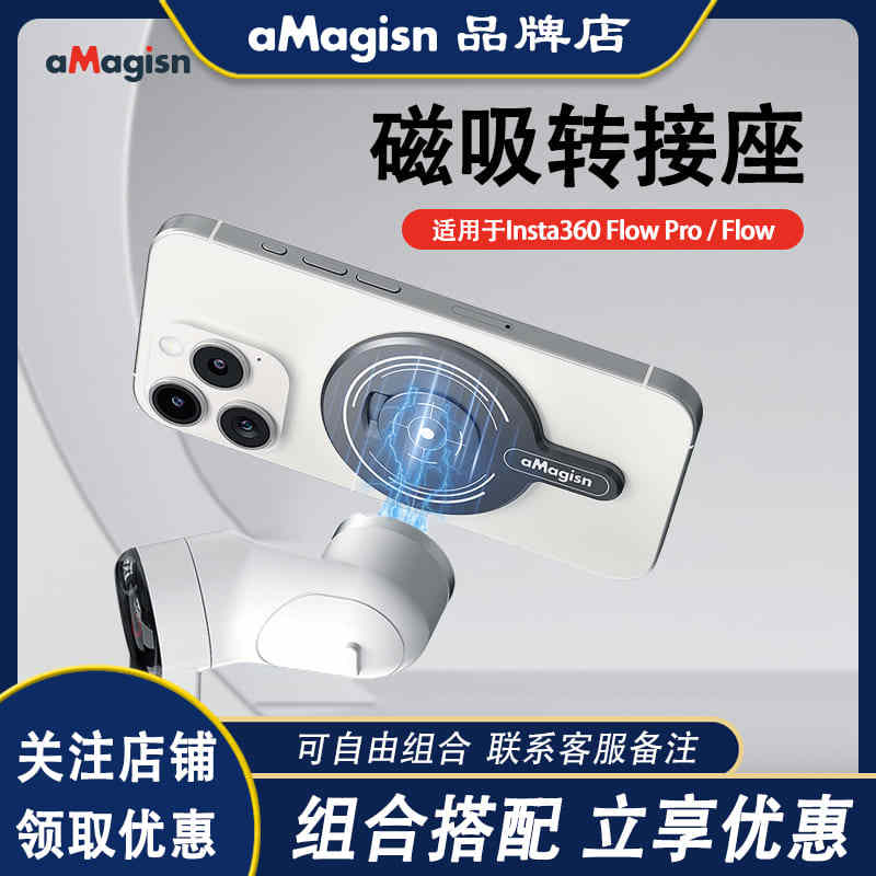 阿迈适用影石Insta360 Flow/Flow Pro云台磁吸模块快拆转接座配件
