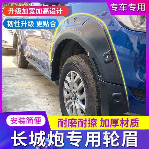 适用长城炮商用版轮眉宽体防擦防刮防撞带标配件皮卡改装加厚耐磨