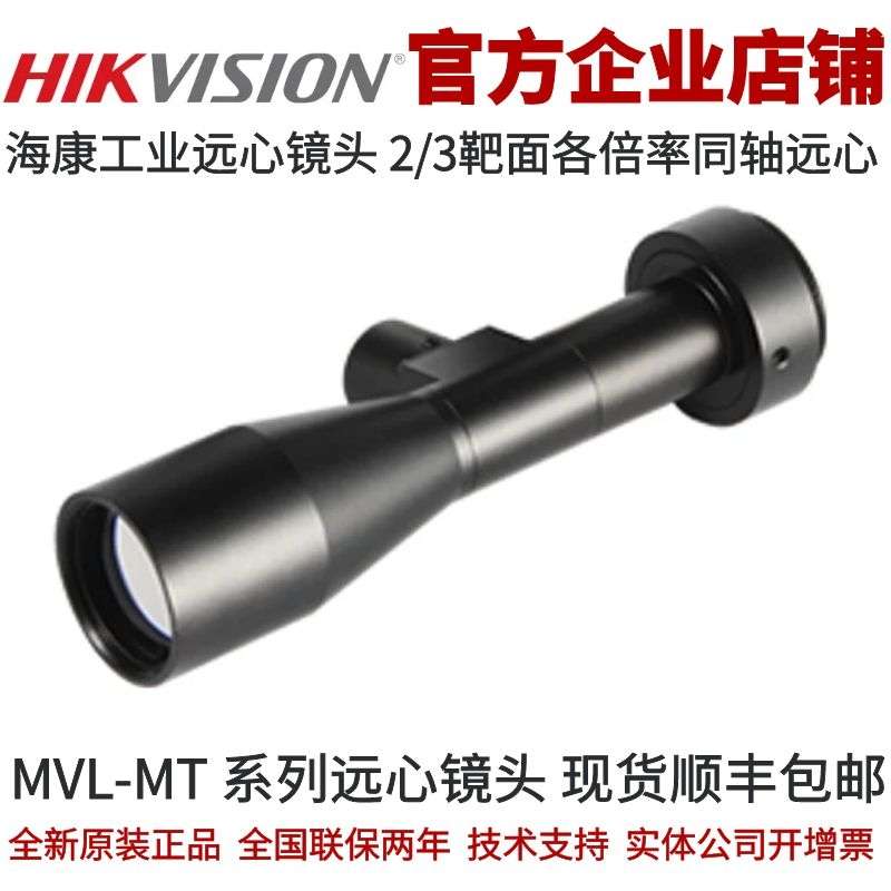 MVL-MT-0.5-110C-MY23远心镜头 0.5倍2/3靶面 海康同轴工业远心镜