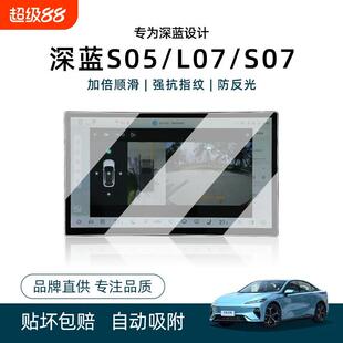 适用长安深蓝S07屏幕钢化膜S05中控导航贴膜L07汽车用品配件装 饰