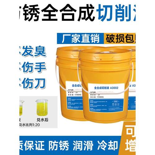 全合成绿色切削液水溶性铝镁合金研磨磨削不锈钢防锈冷却微乳化油