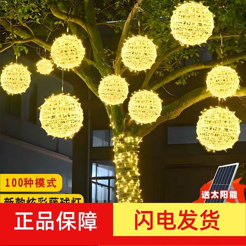 浪漫风格LED太阳能树灯 24V防水庭院藤球灯串