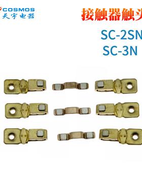 SC-3N SC-2SN交流接触器触头 触桥 动静A级银点 电磁接触器触头
