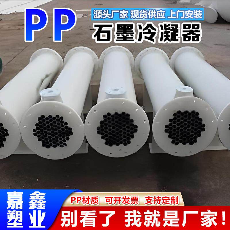 聚丙烯换热器厂家现货石墨烯改性冷凝器列管式冷凝器pp降膜吸收器