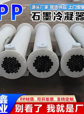 聚丙烯换热器厂家现货石墨烯改性冷凝器列管式冷凝器pp降膜吸收器